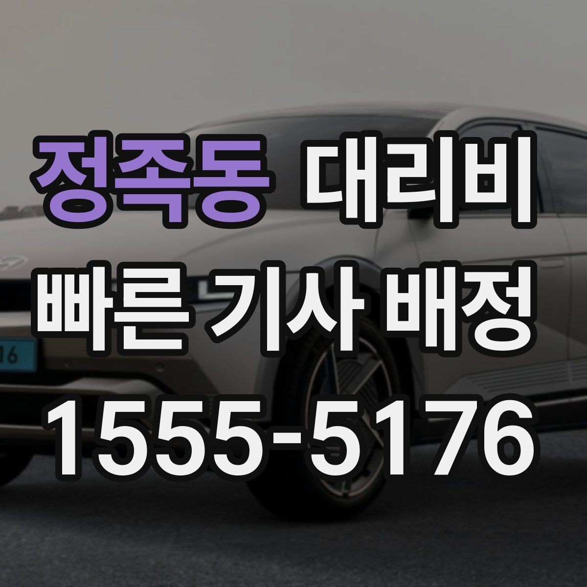 정족동 대리비 안내받고 공항 일정도 맞춰보세요