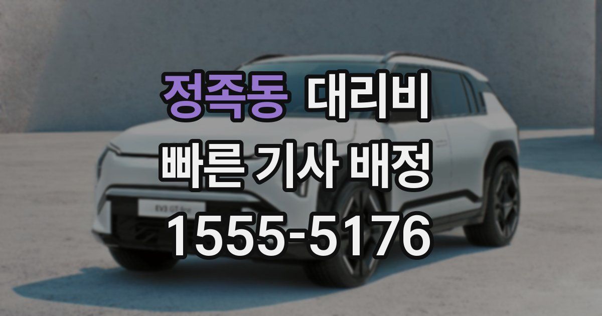 정족동 대리운전 가격