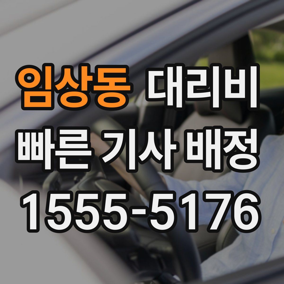 임상동 대리운전