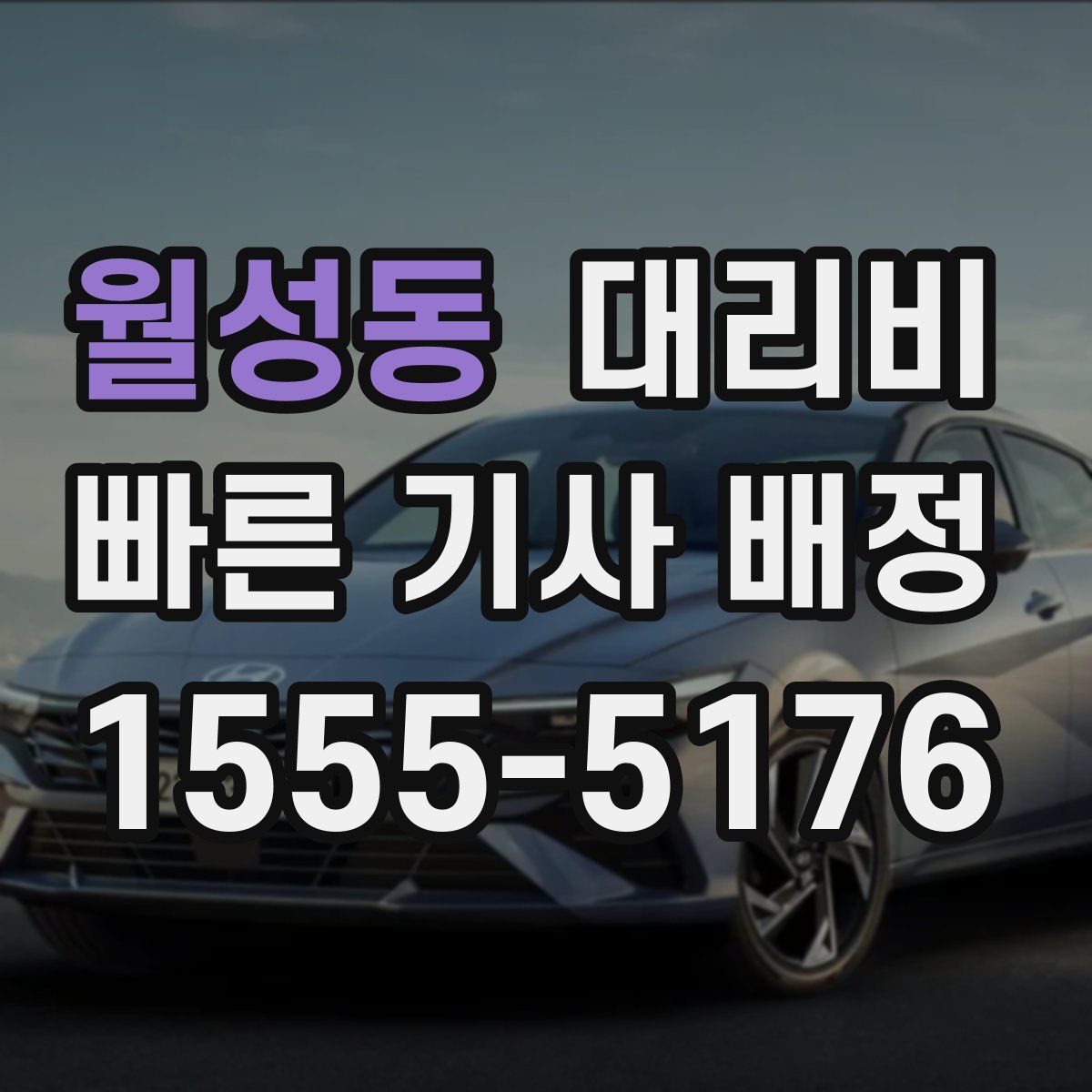 월성동 대리운전