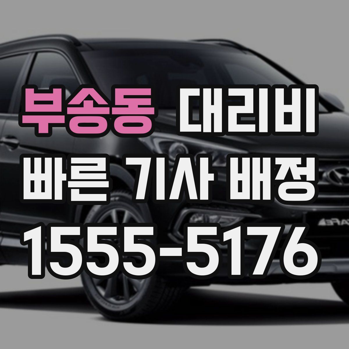 부송동 대리운전