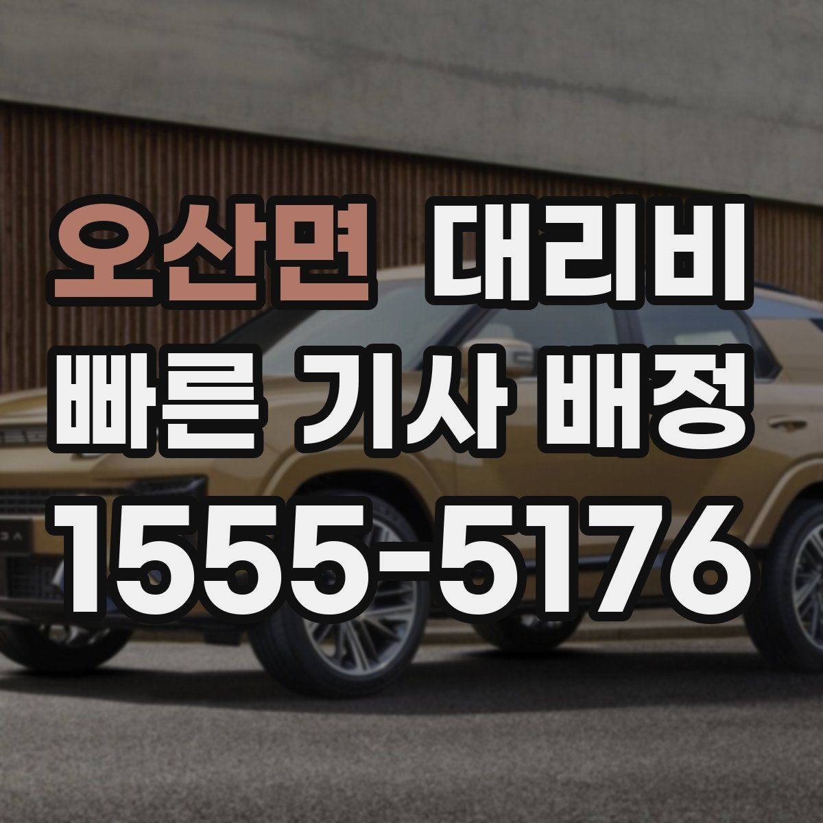 오산면 대리비 도심 정체에 영향 받는지