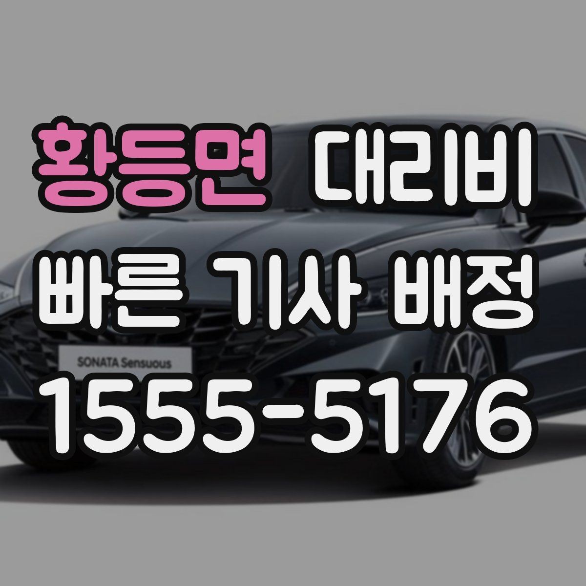 황등면 대리비 변경과 취소가 생겼을 때 깔끔한 처리