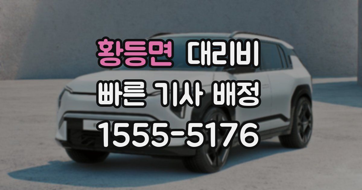 황등면 대리운전 가격