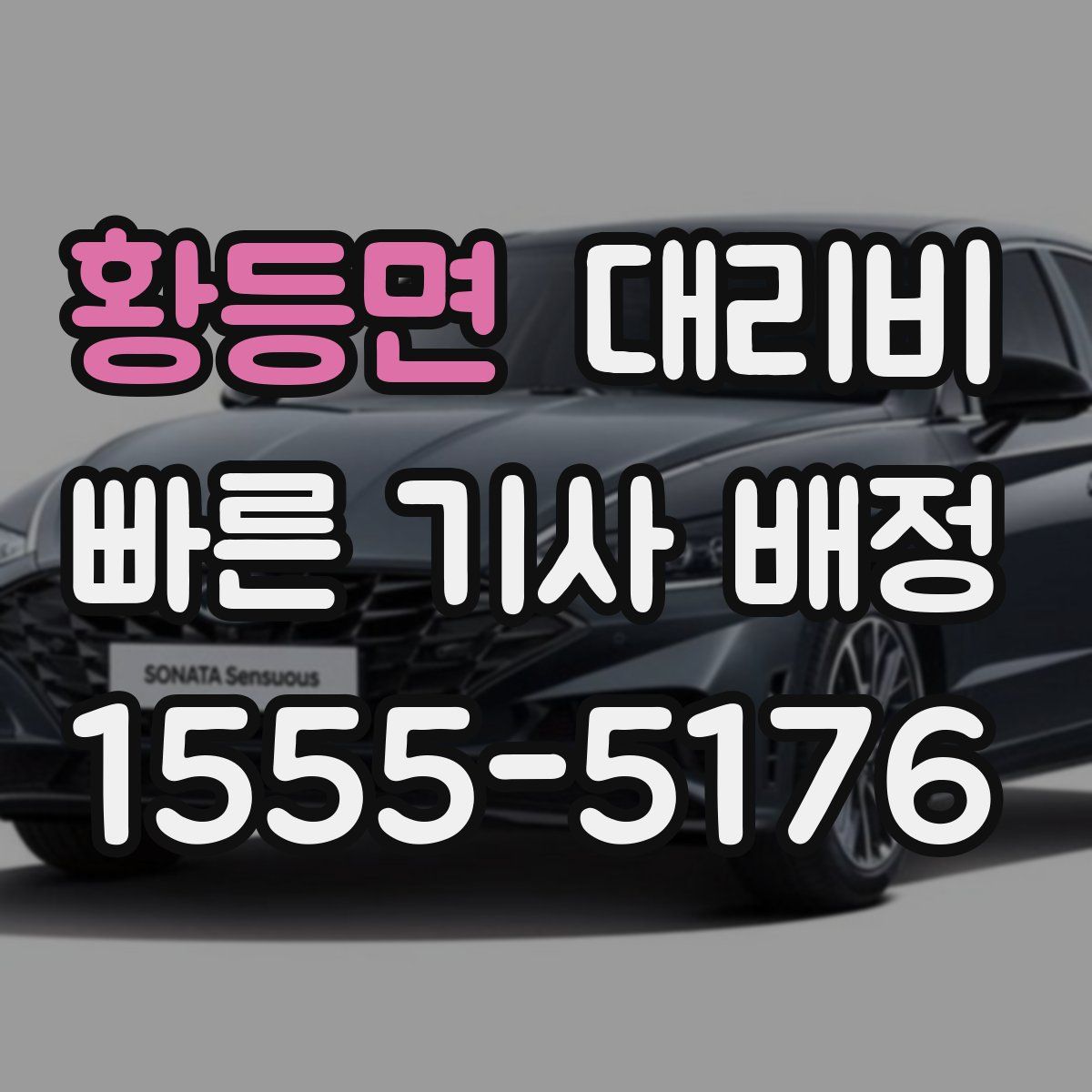 황등면 대리운전