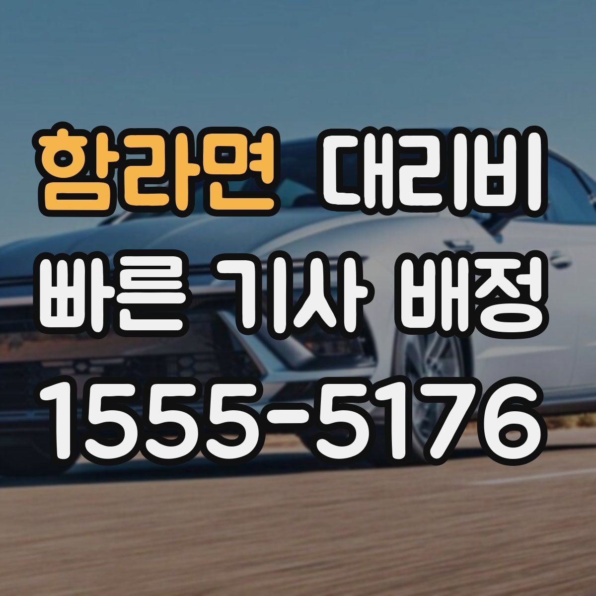 함라면 대리비 골프 라운드 후 이동이 편해지는 이유