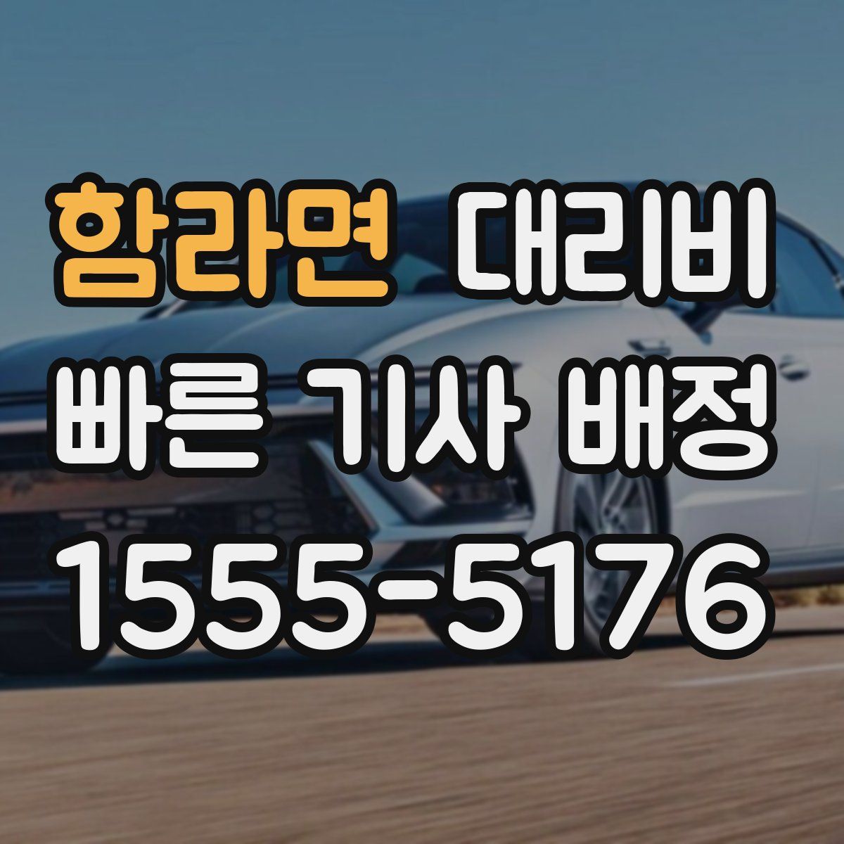 함라면 대리운전