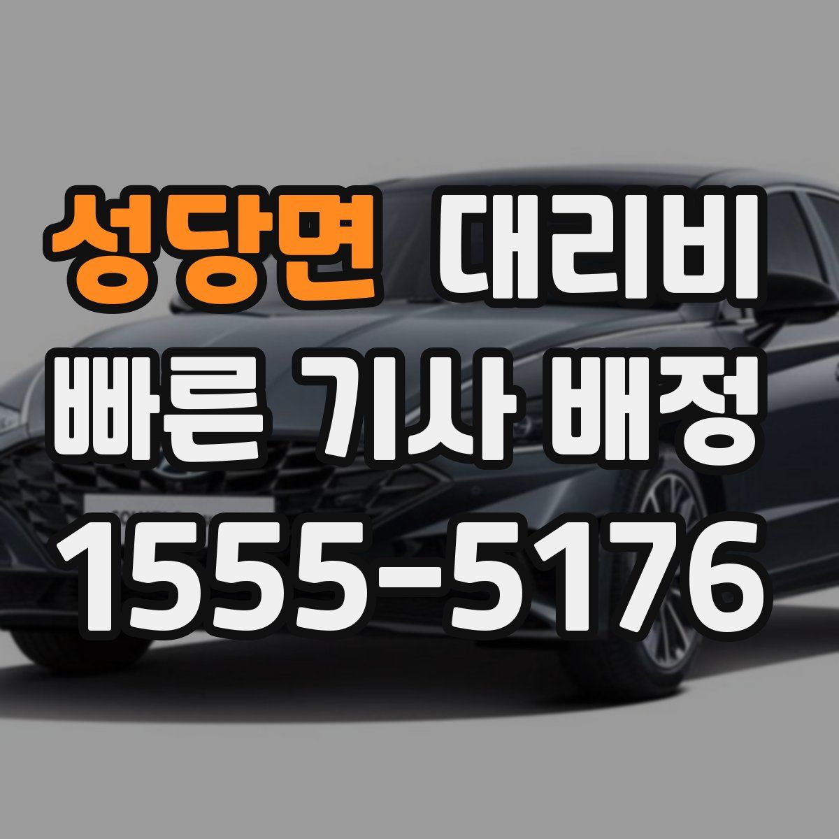 성당면 대리운전