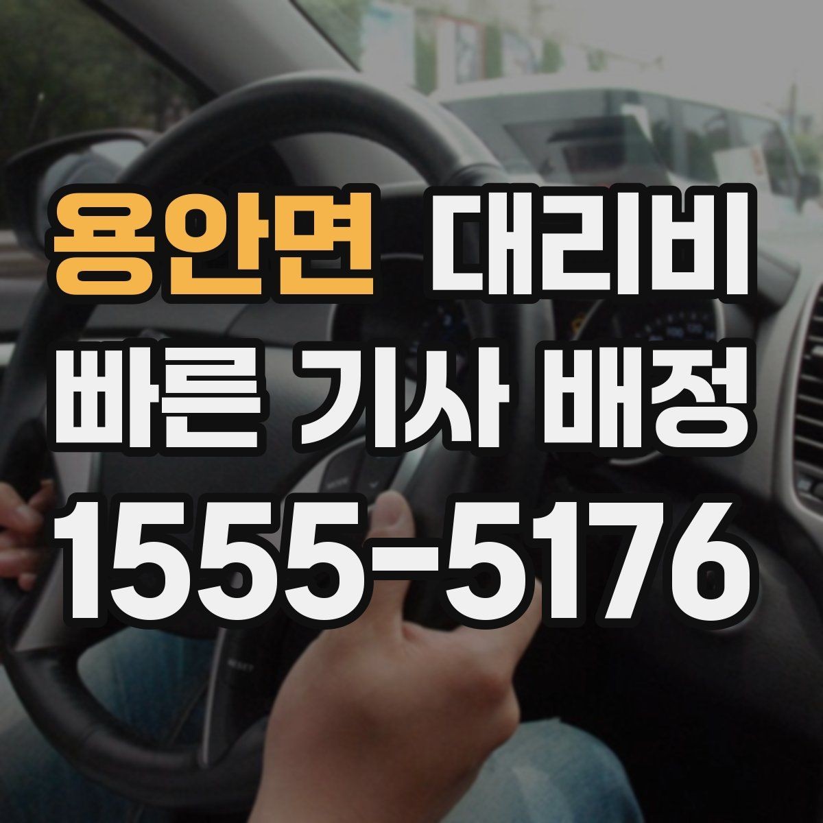 용안면 대리비 확인으로 골목 승하차 부담 줄이기