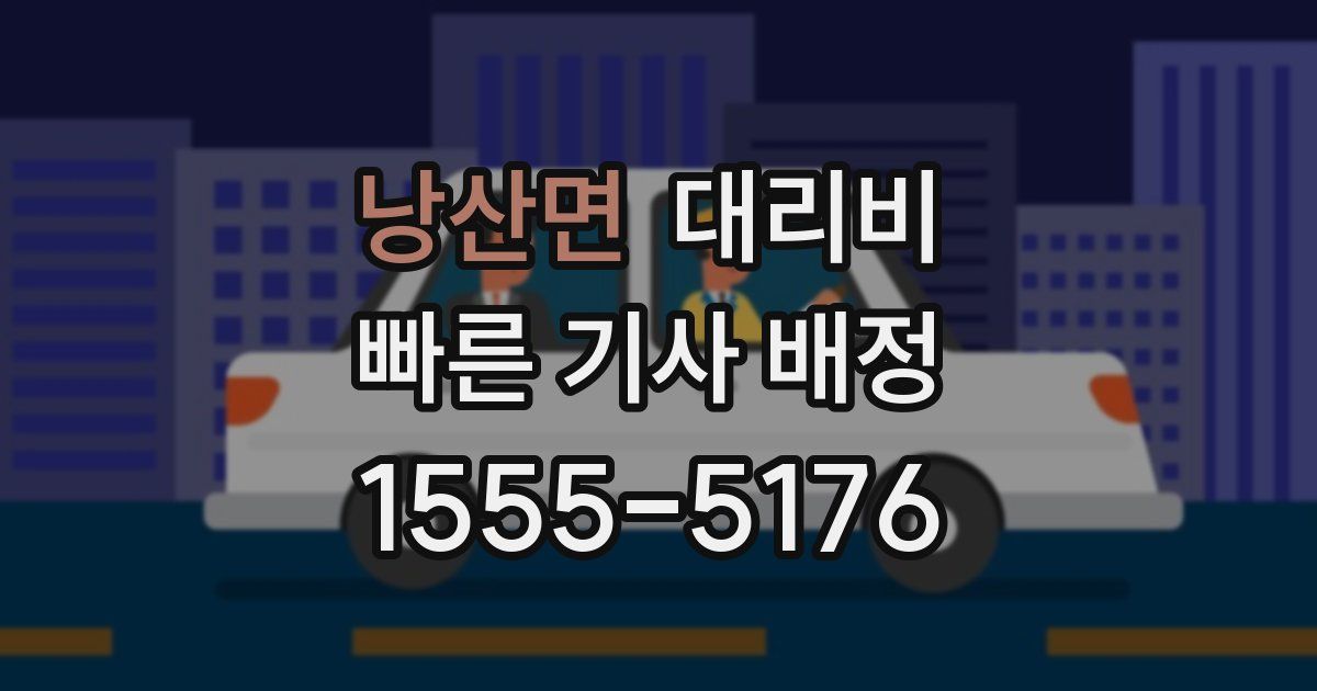 낭산면 대리운전 가격