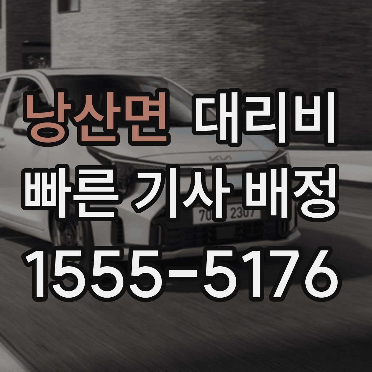 낭산면 대리운전