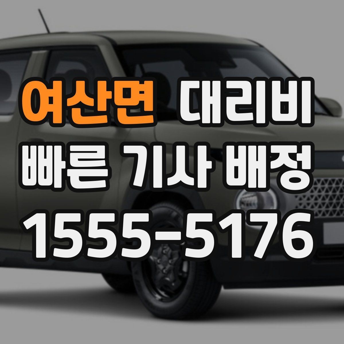 여산면 대리비 확인으로 야간 근무 후 귀가 준비하기