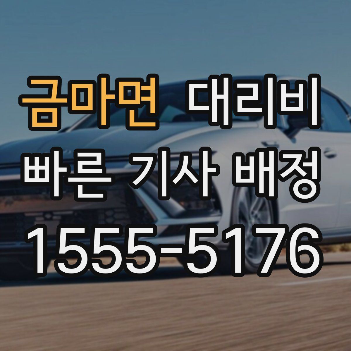 금마면 대리운전