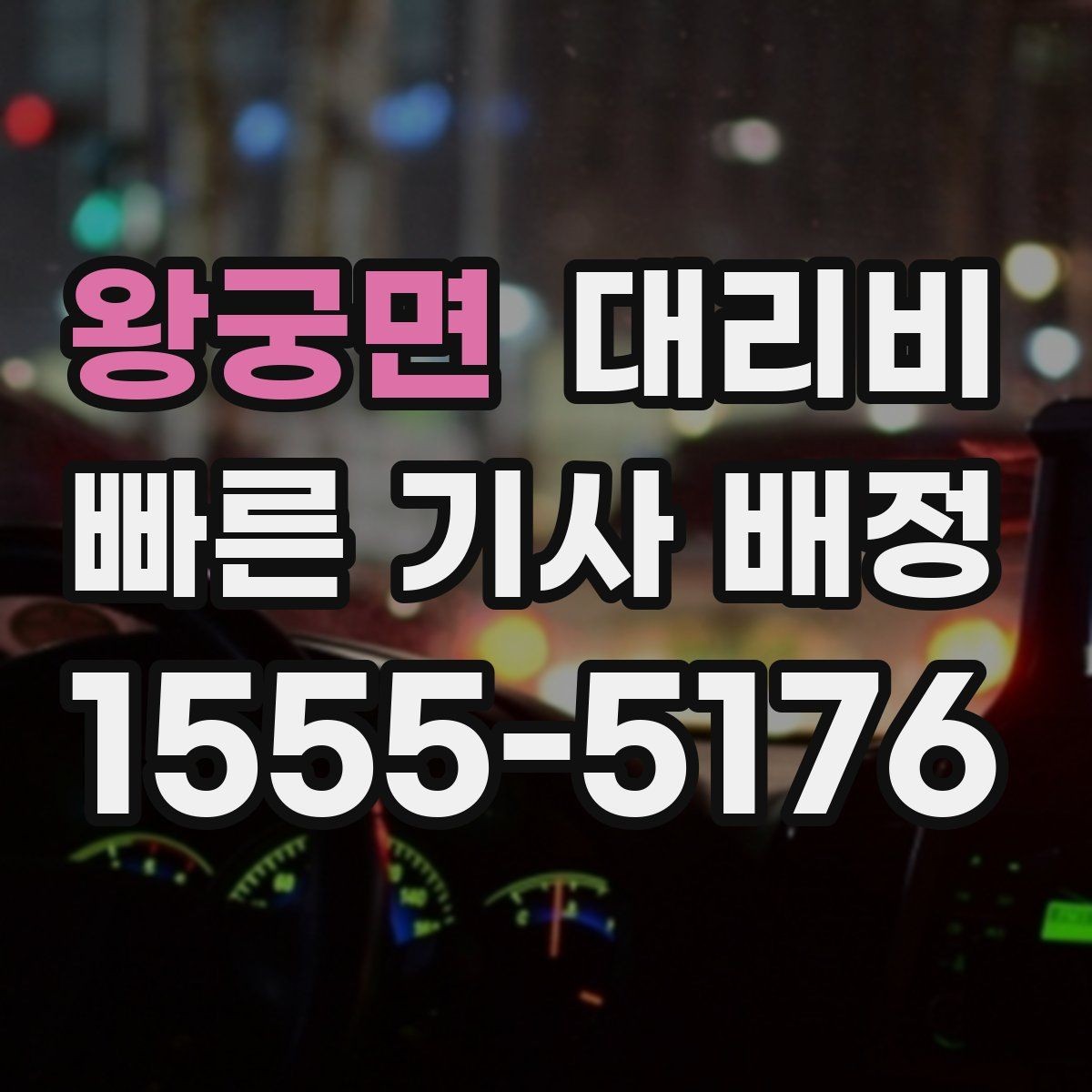 왕궁면 대리비 단체 행사 후 분산 귀가 정리 팁