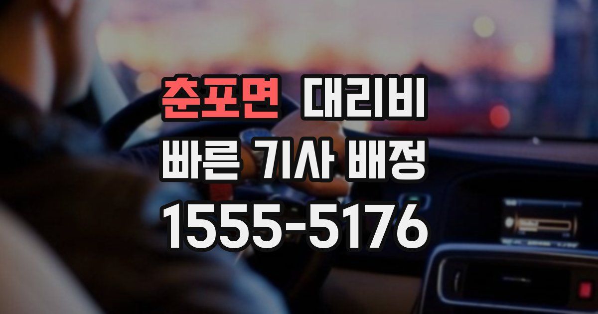 춘포면 대리운전 가격
