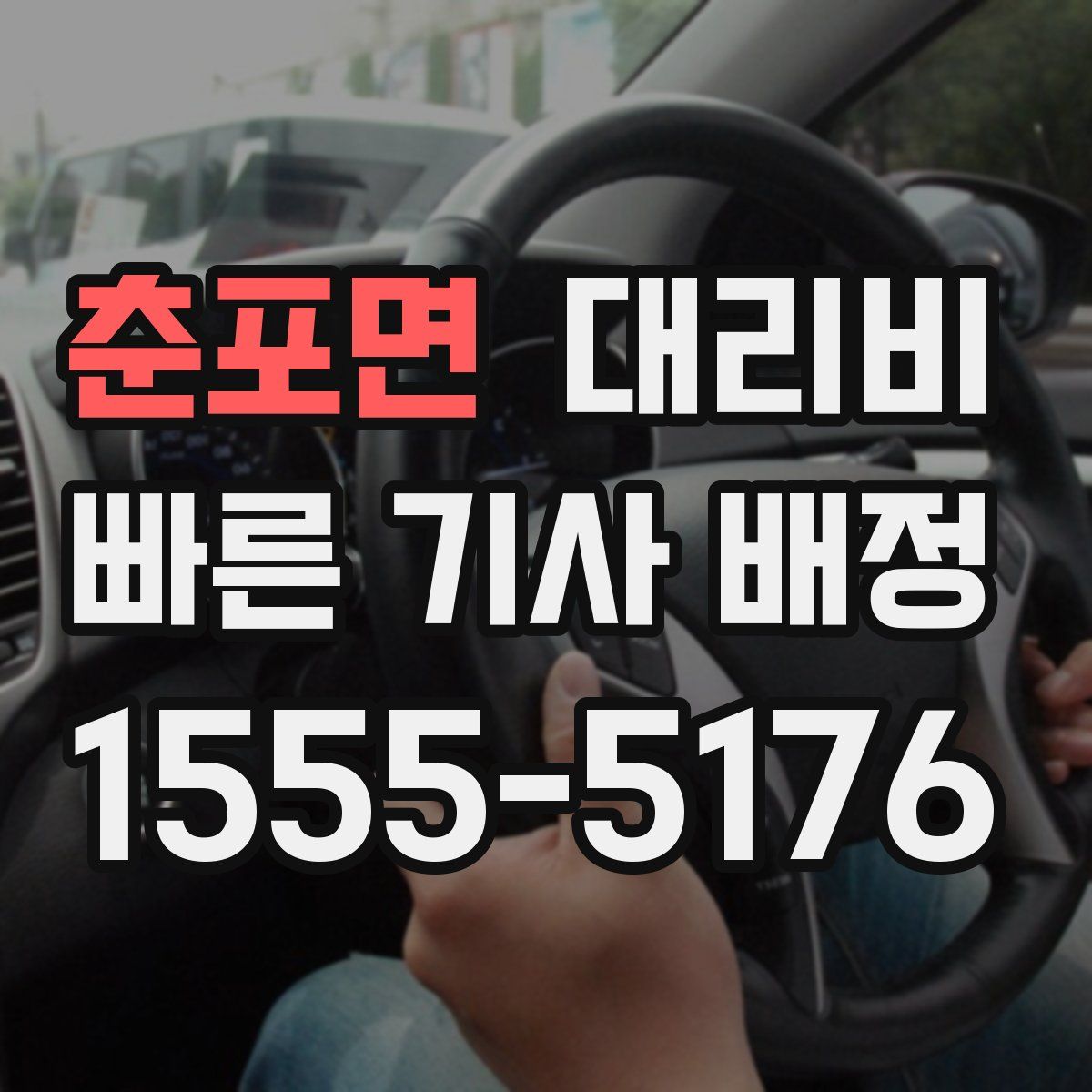 춘포면 대리운전