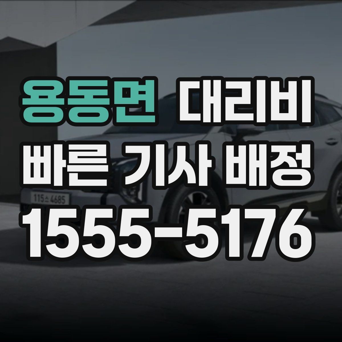 용동면 대리비 우천 시 안전 운행과 함께 확인할 것