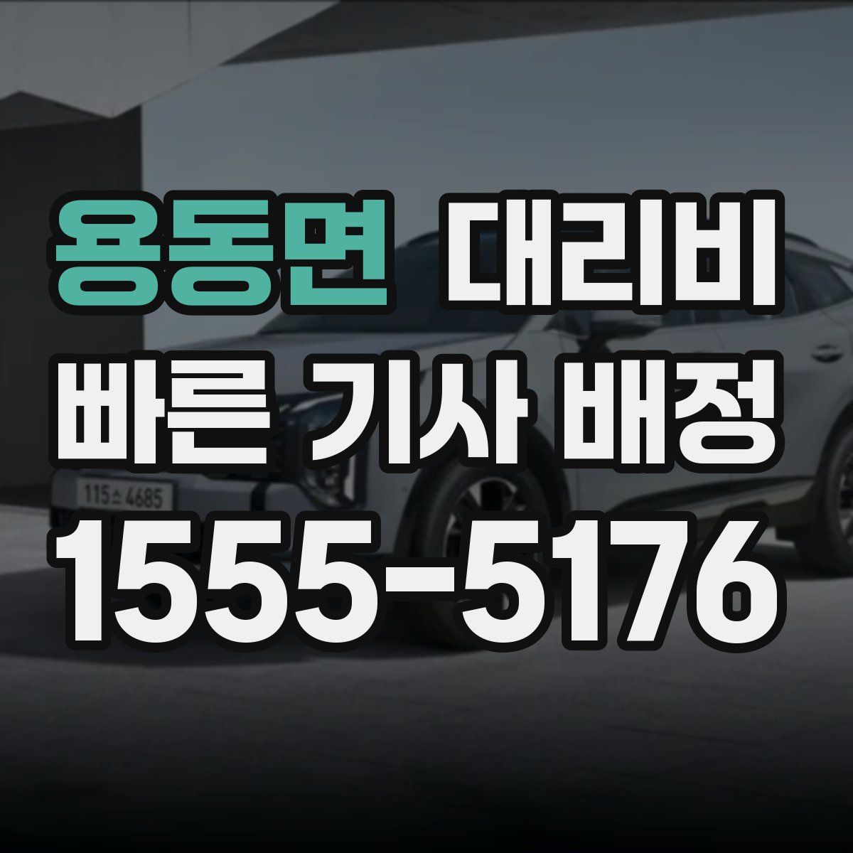 용동면 대리운전