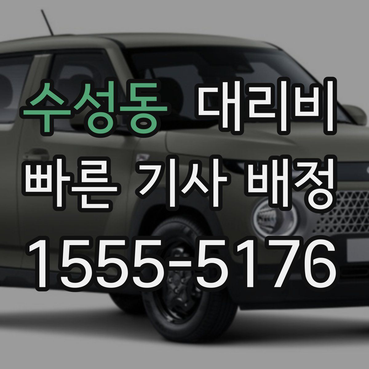 수성동 대리운전