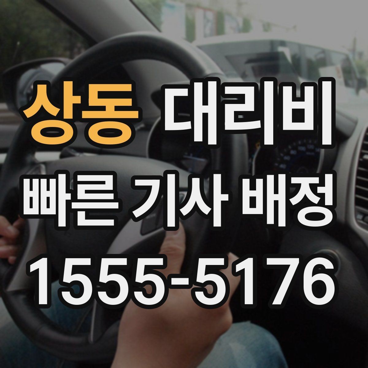 상동 대리비 주말 밤 대기 줄이는 팁