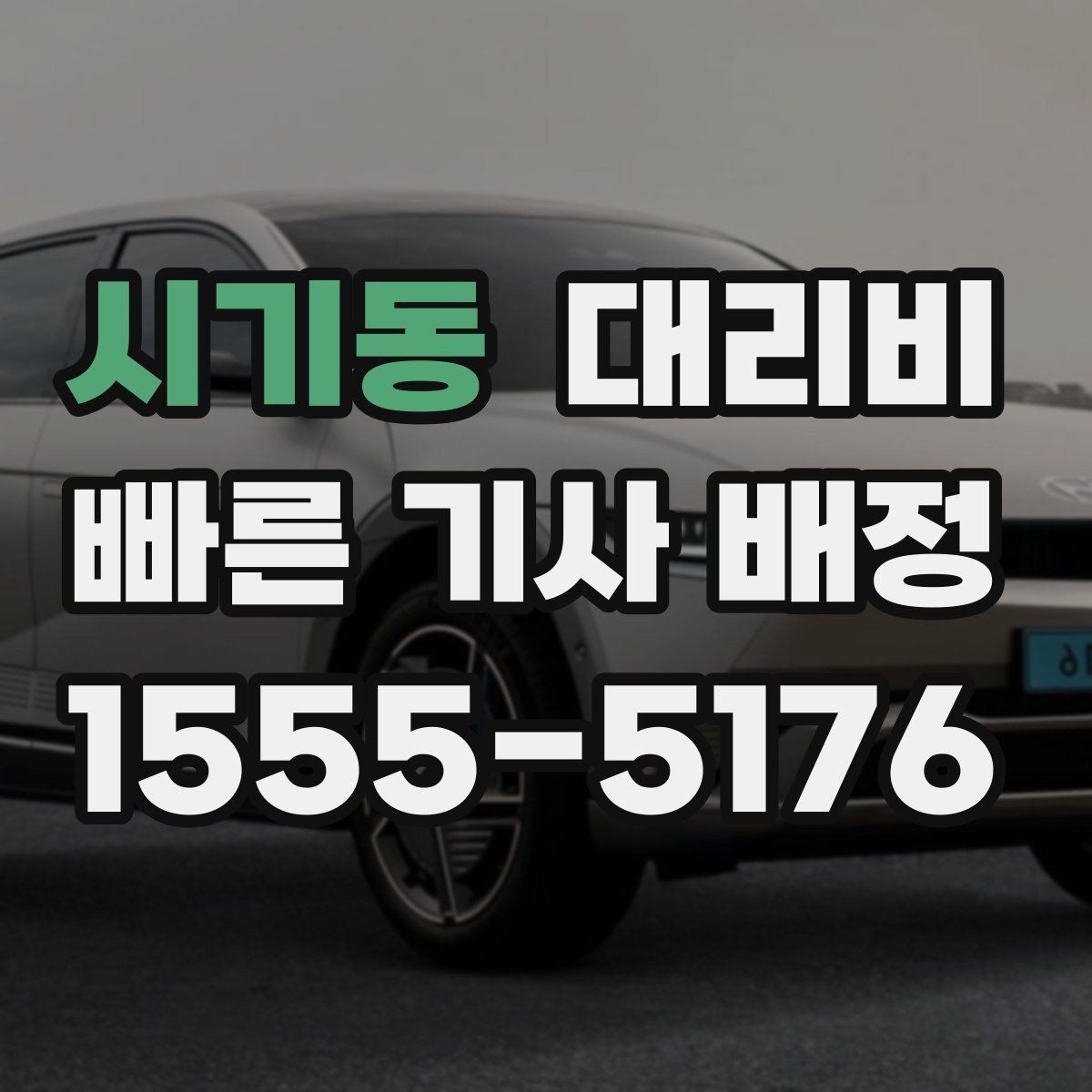 시기동 대리비 정리하고 오늘은 편하게 귀가하세요