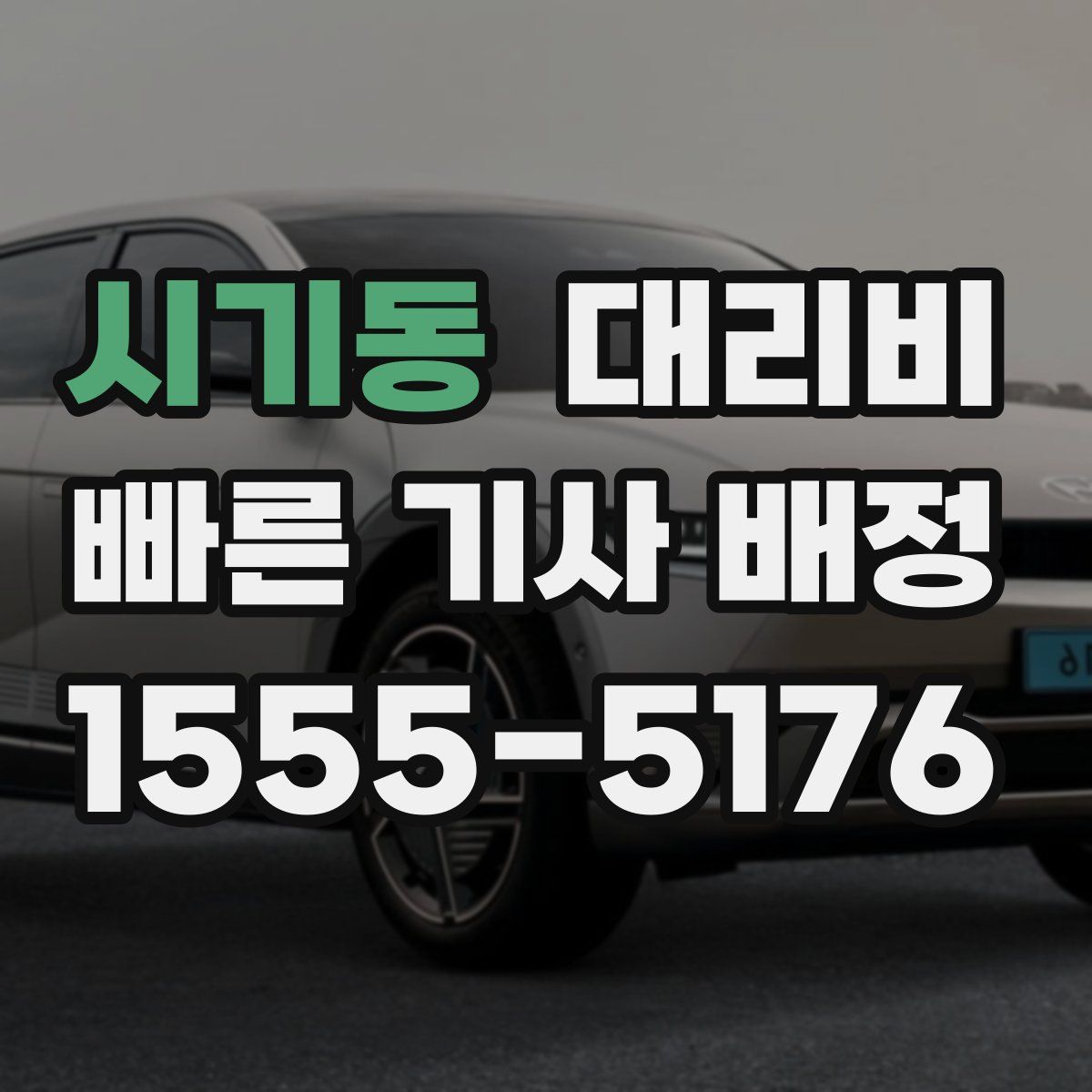 시기동 대리운전