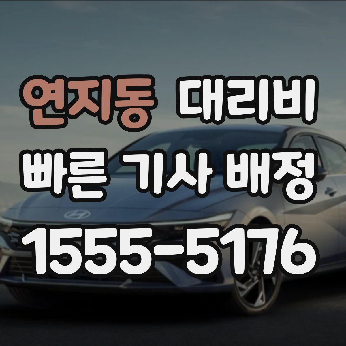 연지동 대리운전