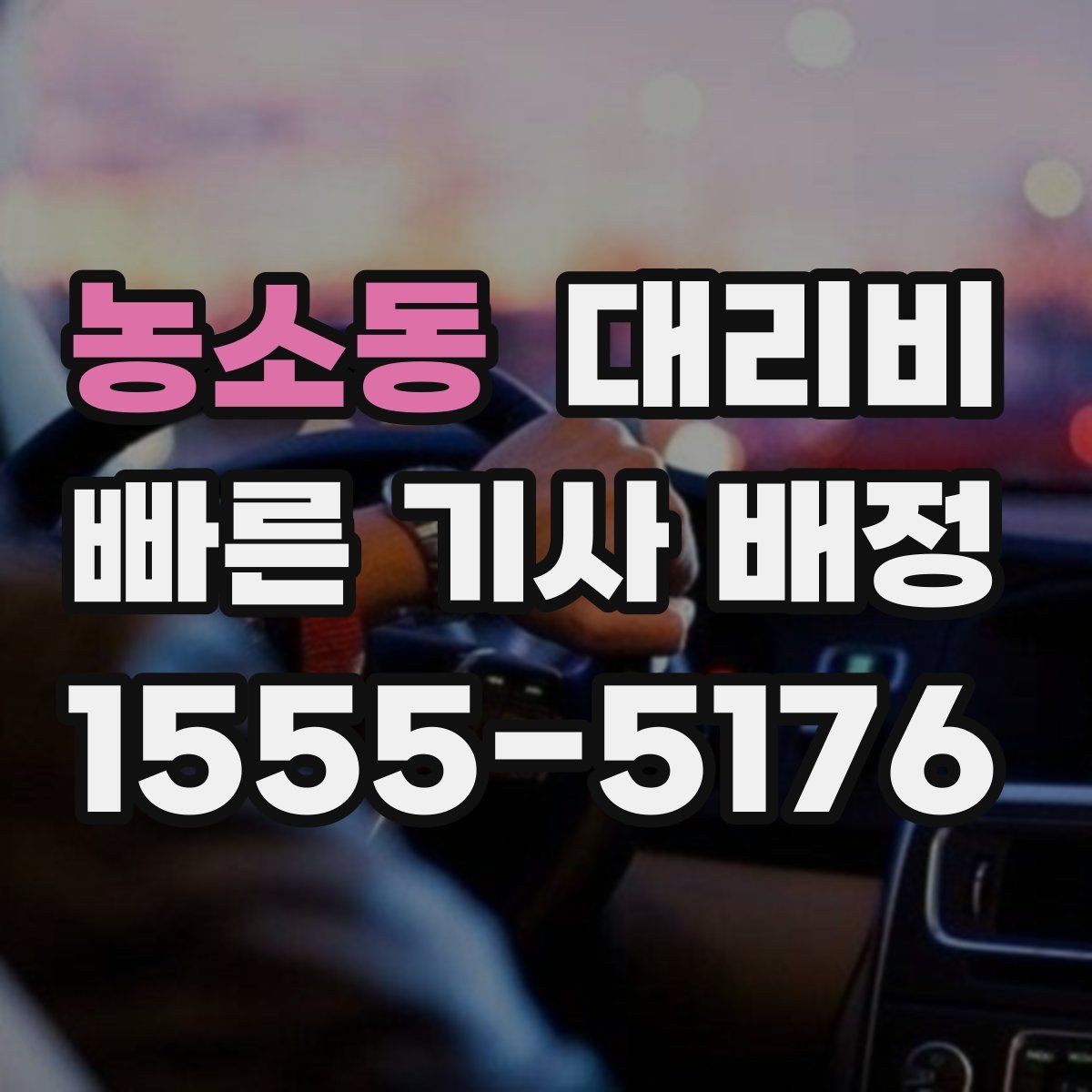 농소동 대리비 시간대에 따라 달라질 수 있어요