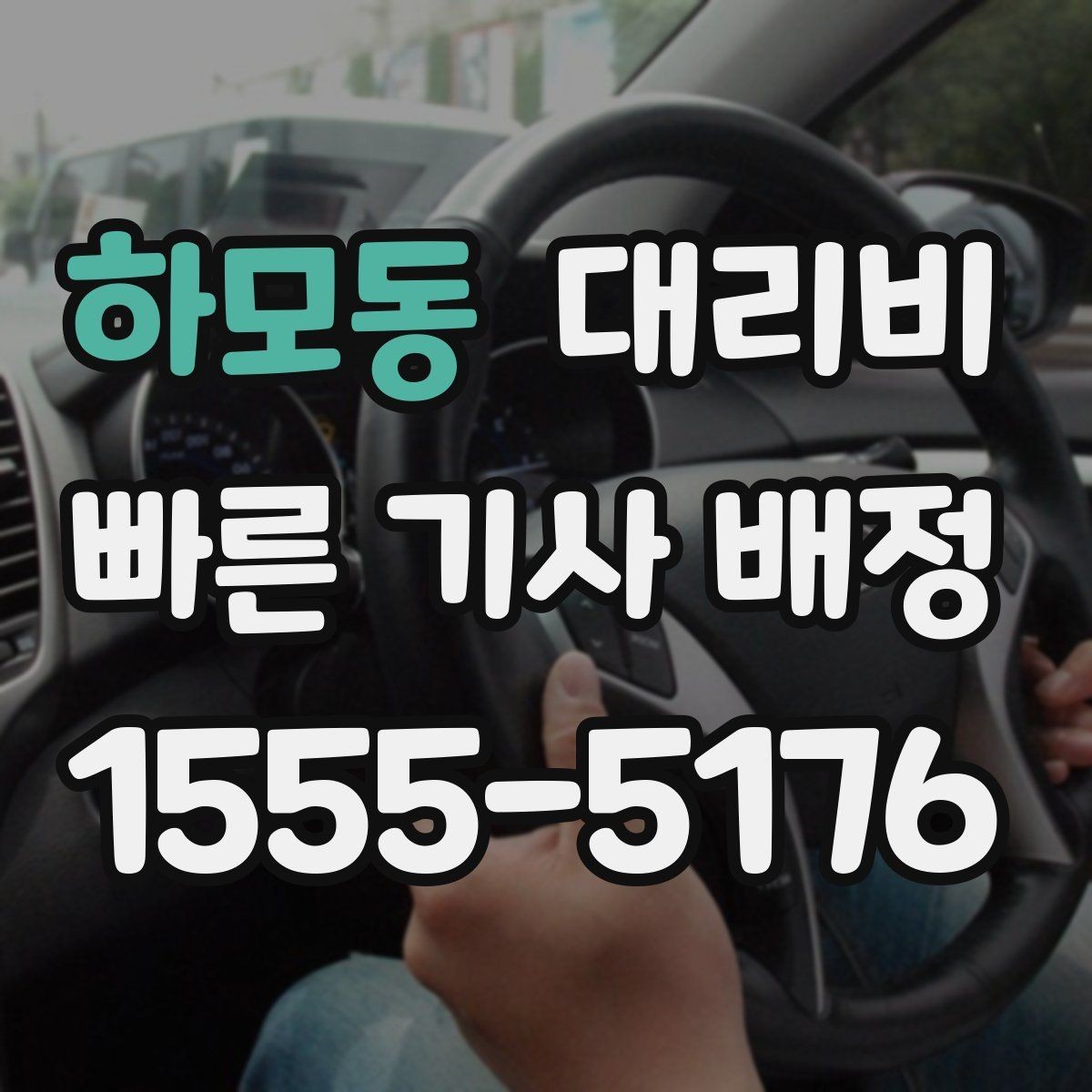 하모동 대리비 미리 알면 귀가가 편해집니다