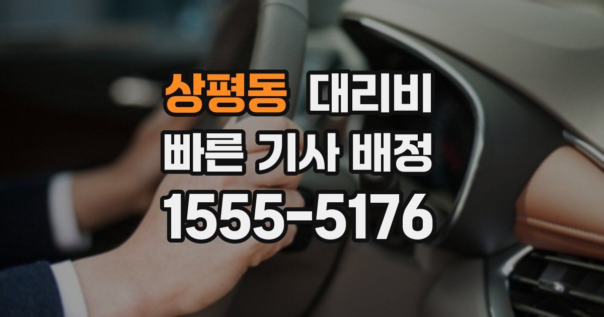 상평동 대리운전 가격