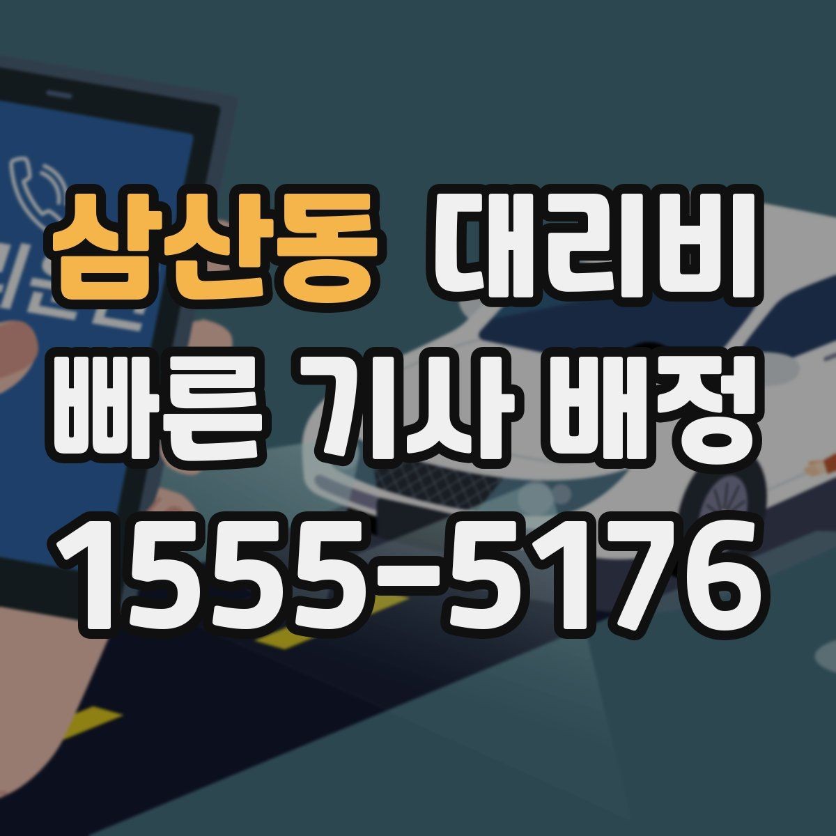 삼산동 대리비 택시 대안으로 선택되는 이유