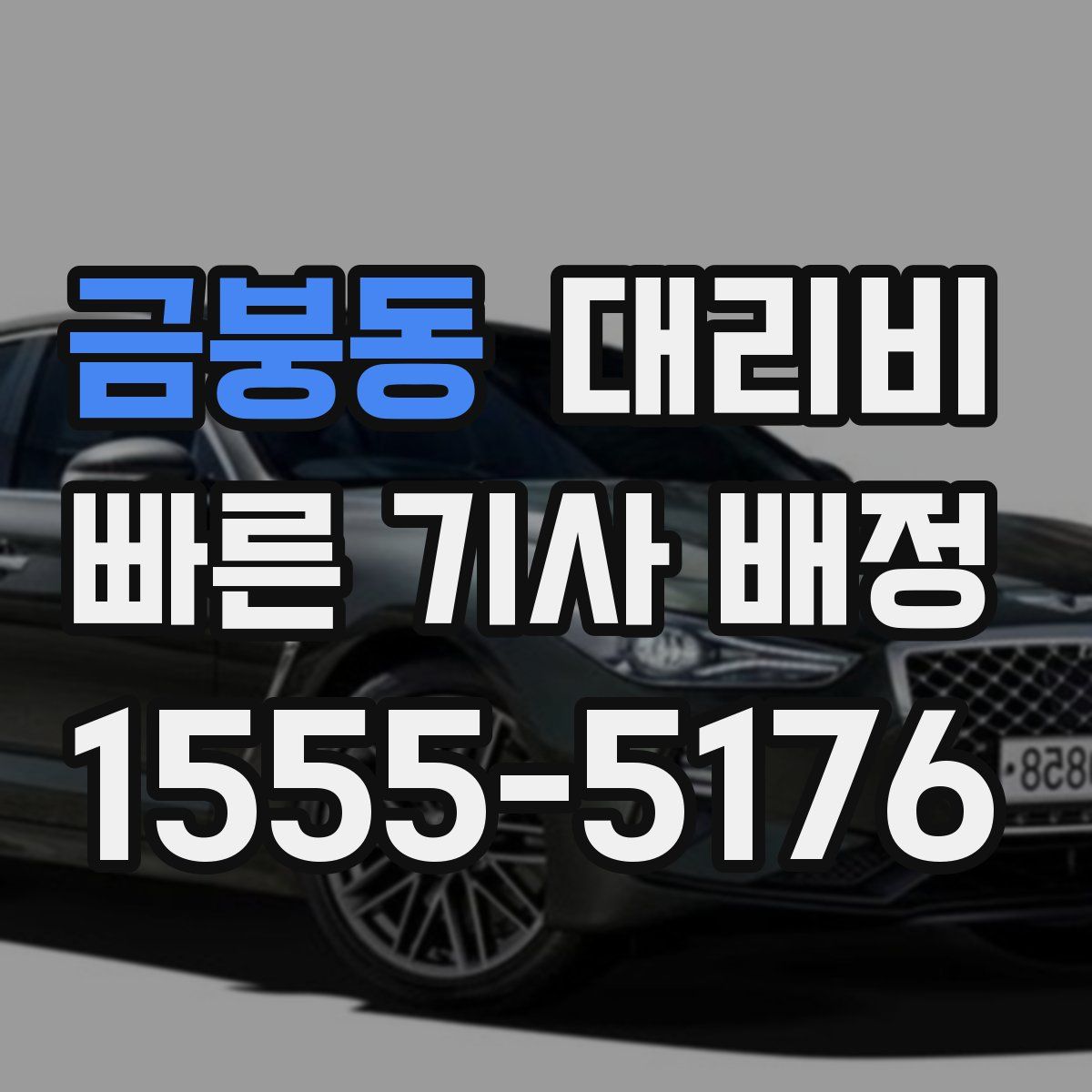 금붕동 대리운전