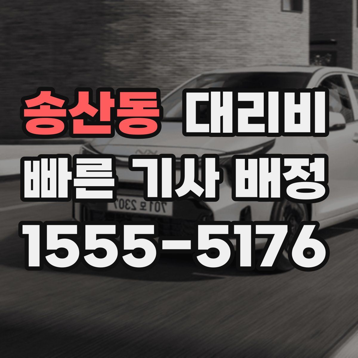 송산동 대리운전