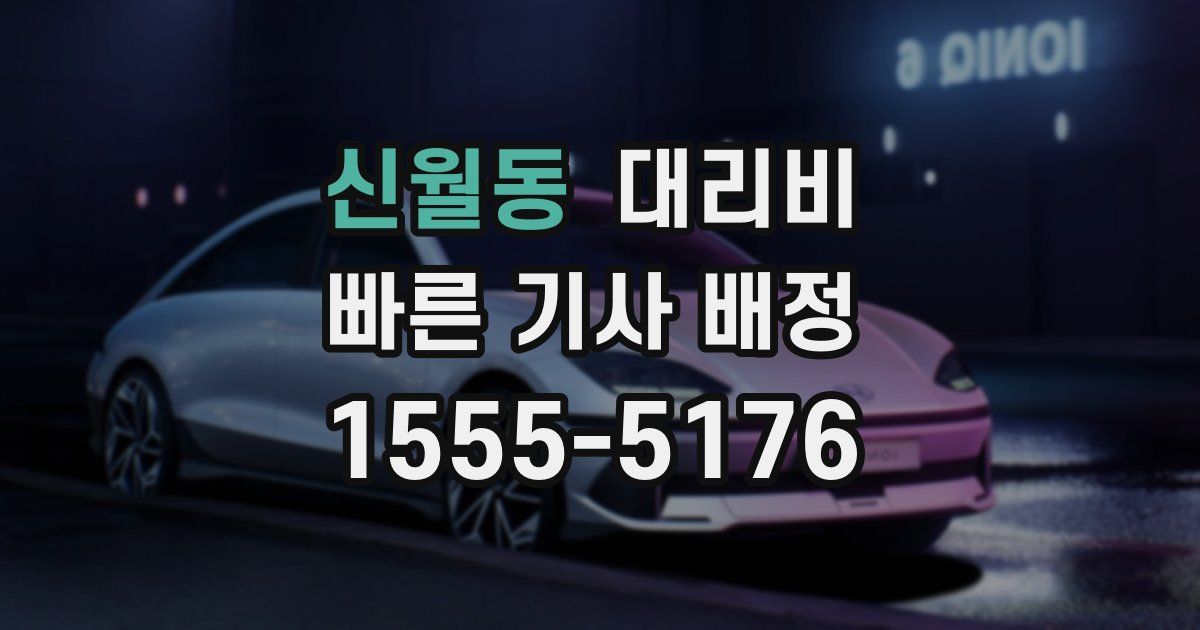 신월동 대리운전 가격