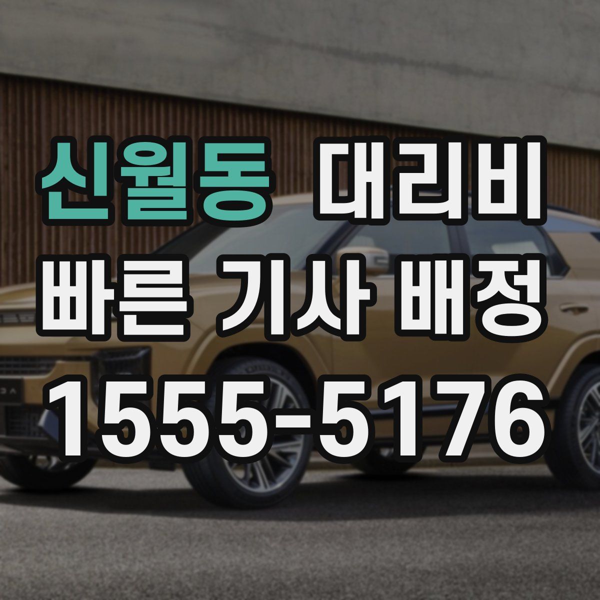 신월동 대리운전