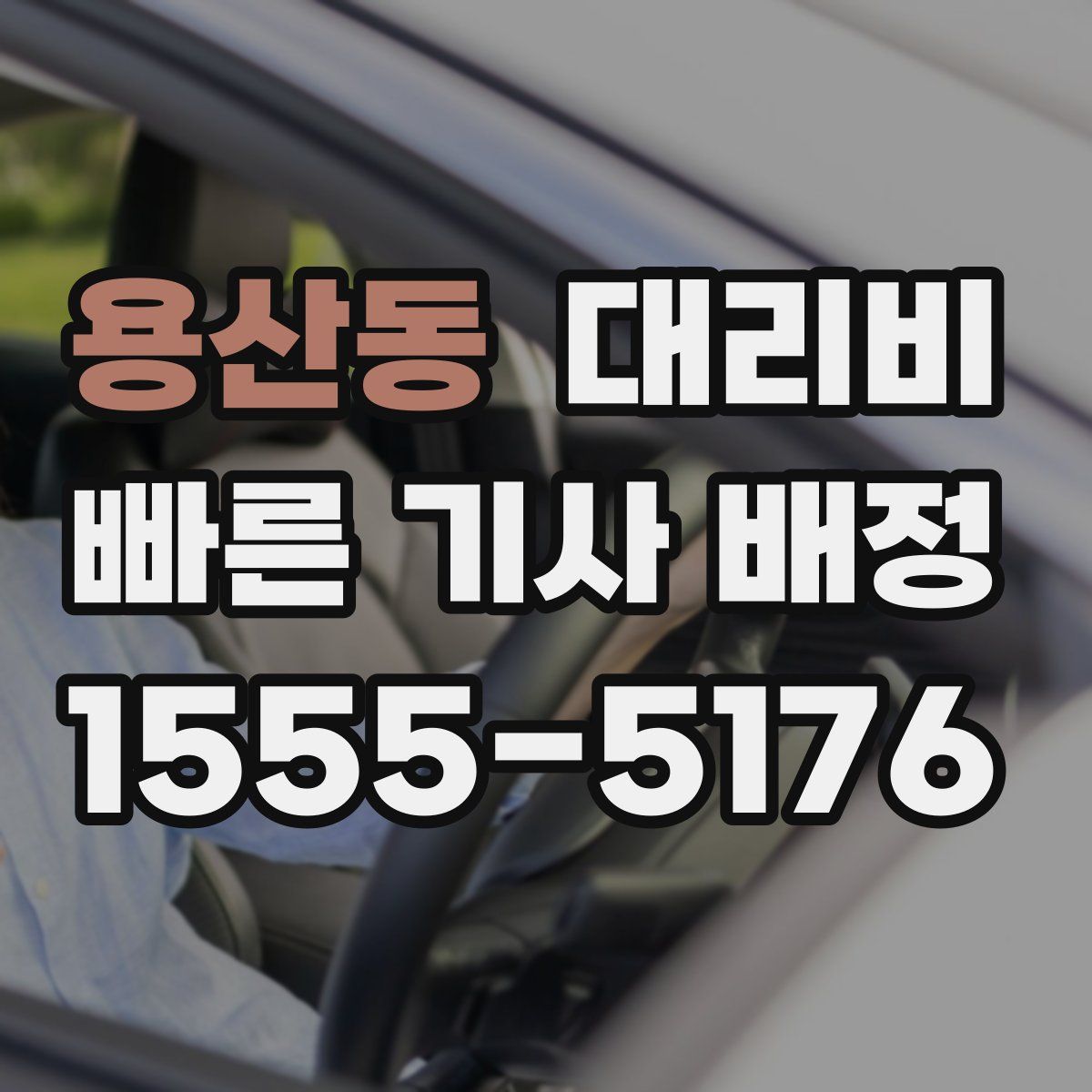 용산동 대리운전