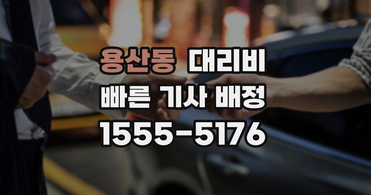용산동 대리운전 가격