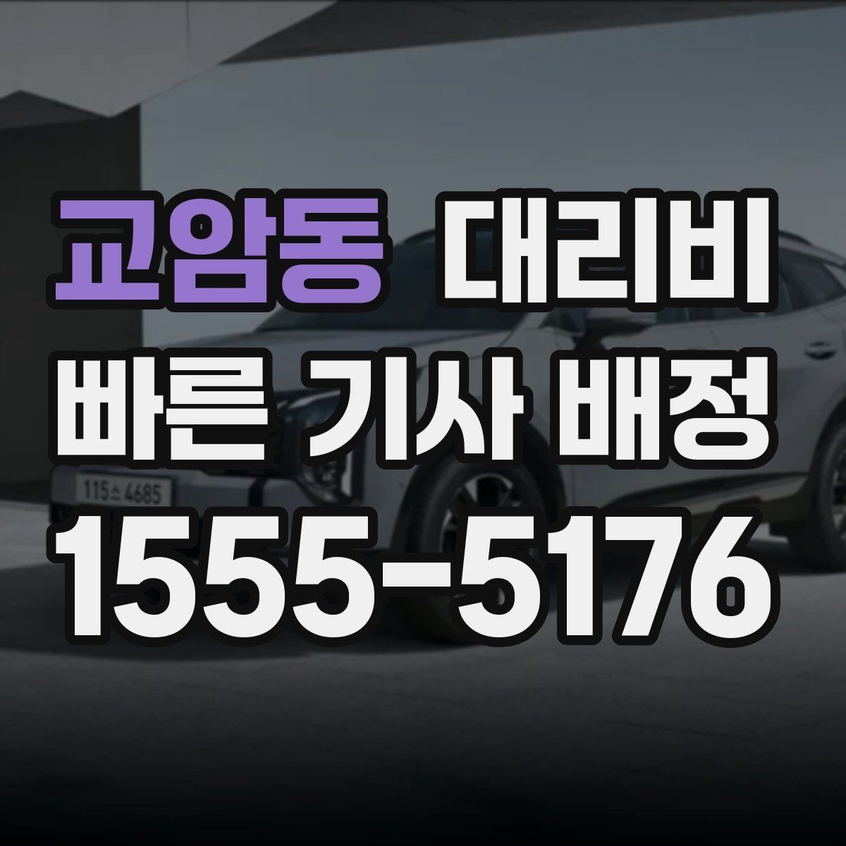교암동 대리비 대기 시간이 생길 때 오해 줄이는 방법