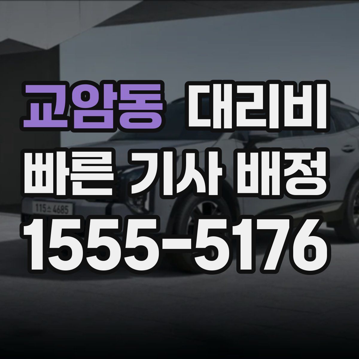 교암동 대리운전