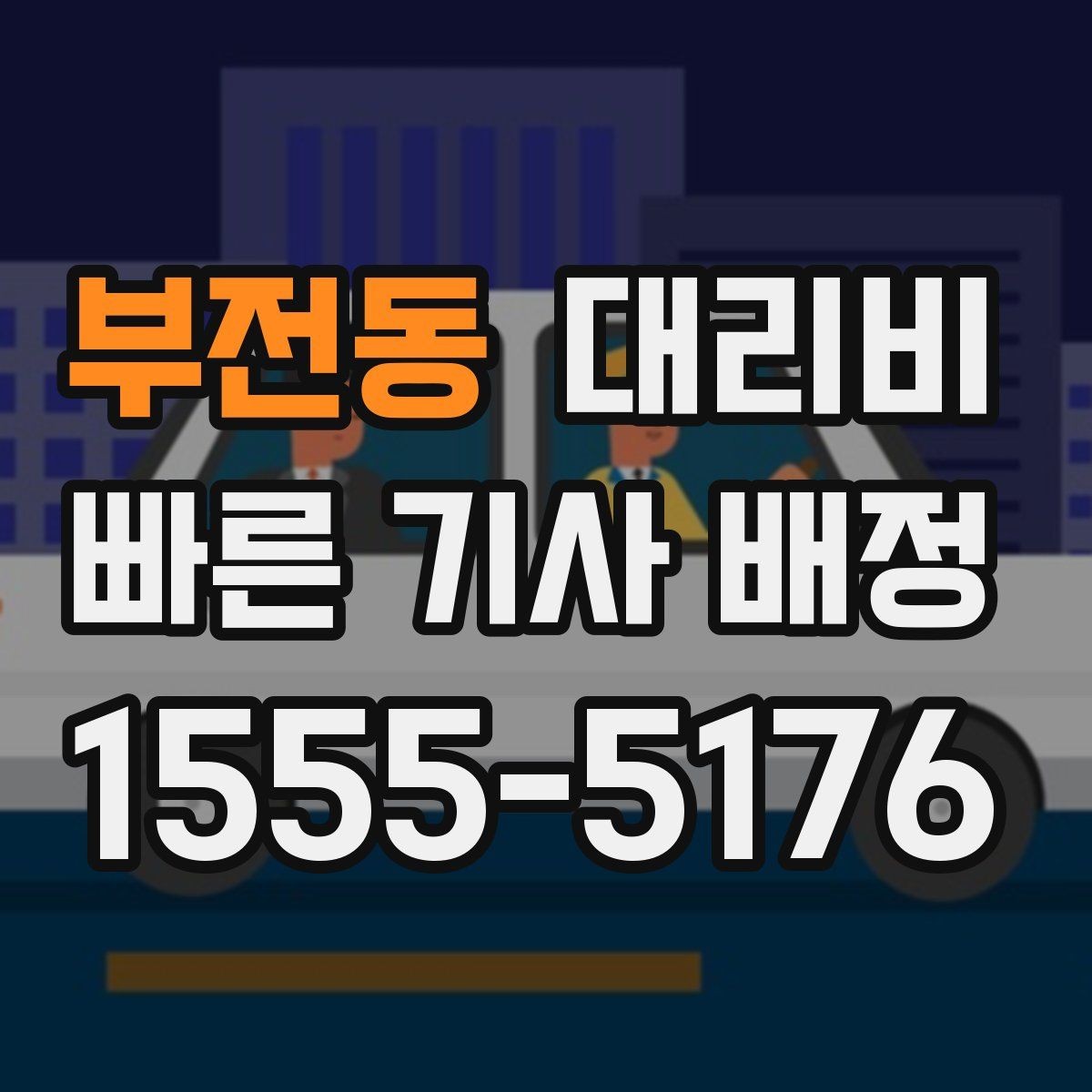 부전동 대리비 새벽 귀가 준비를 한 번에