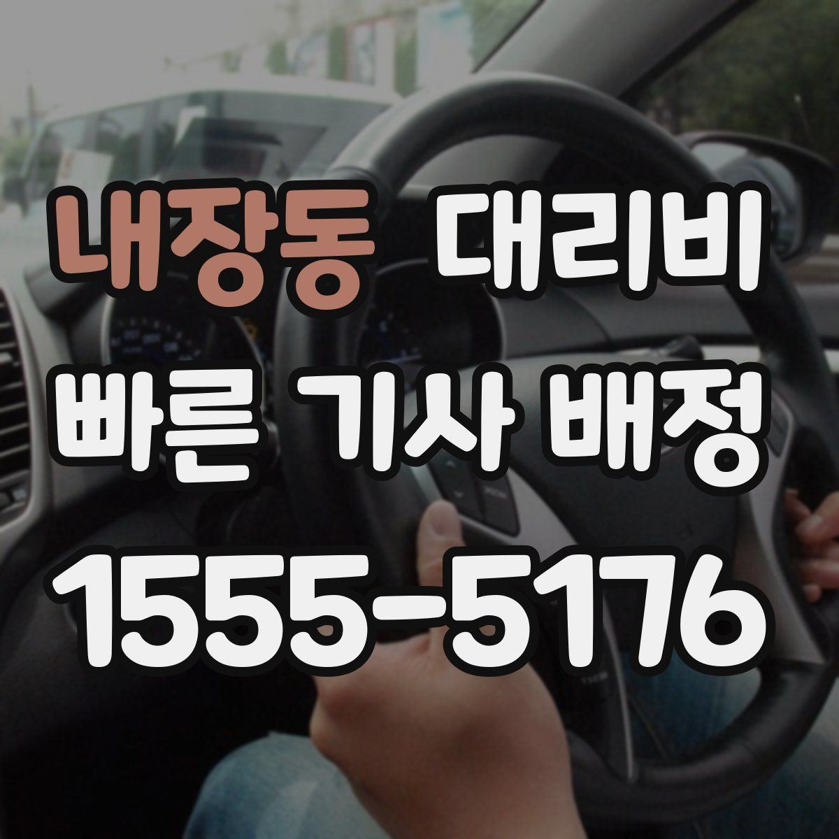 내장동 대리운전