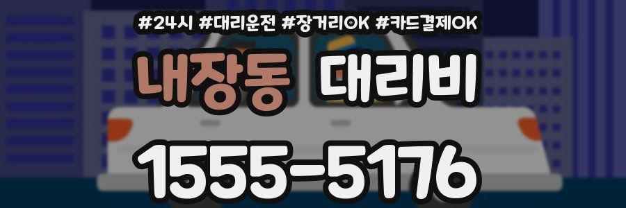 내장동 대리비