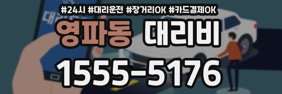 영파동 대리비