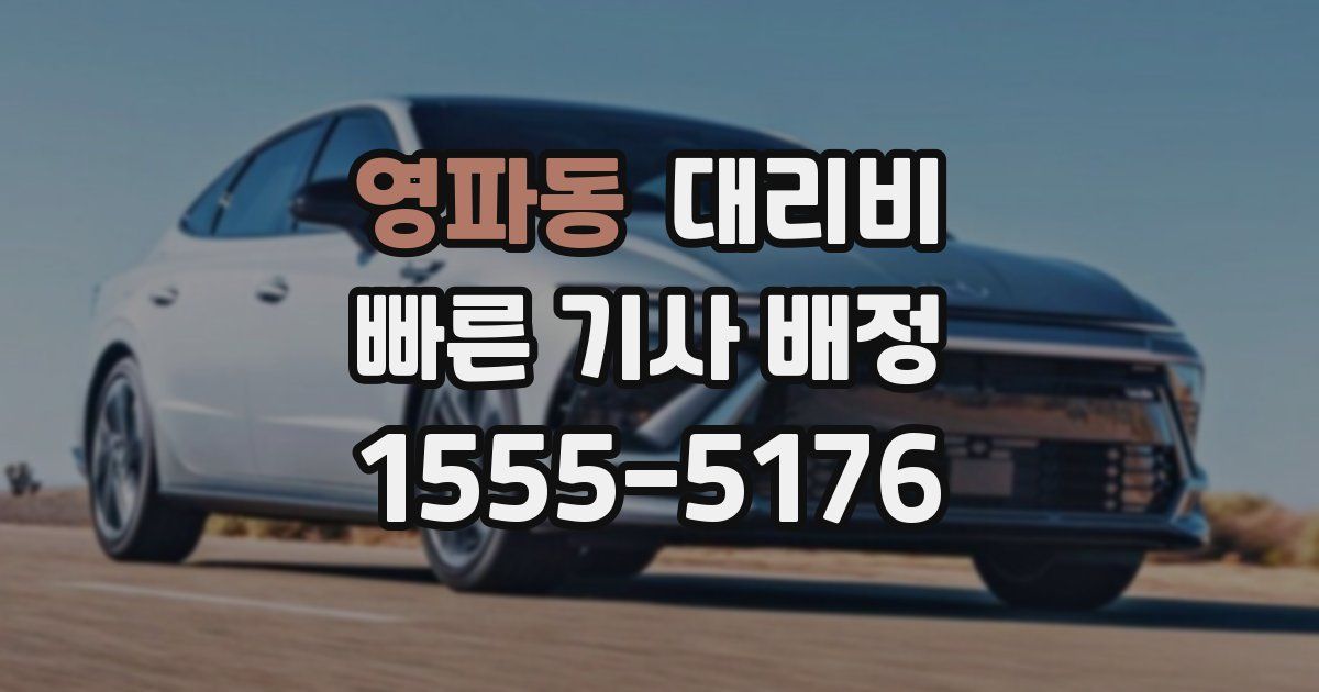 영파동 대리운전 가격