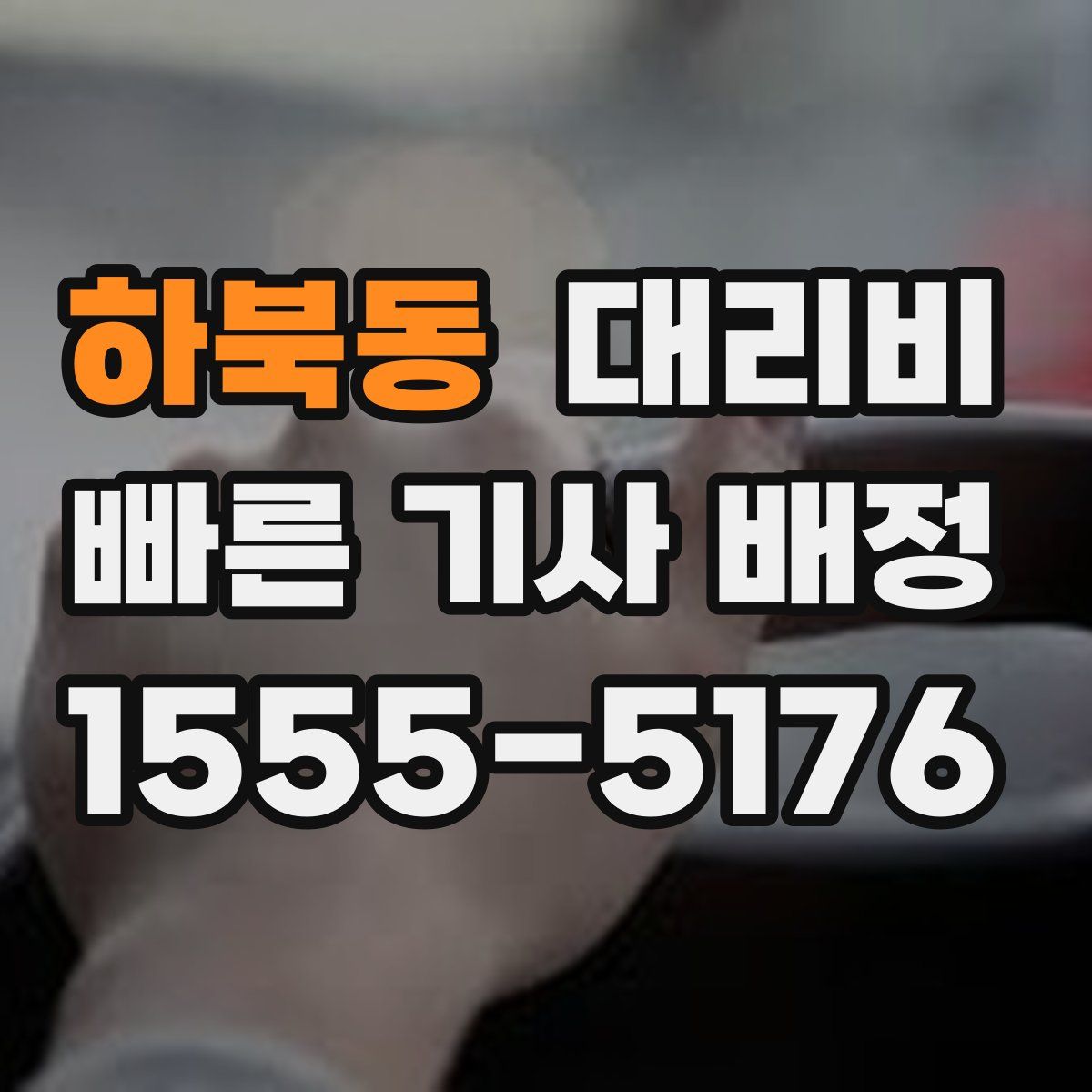 하북동 대리운전