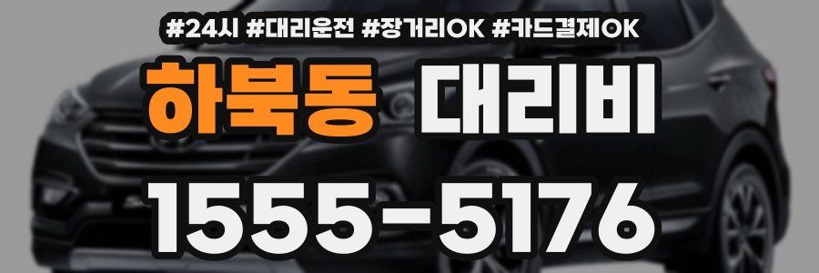 하북동 대리비