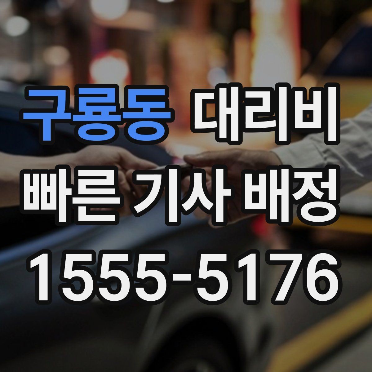 구룡동 대리비 미리 확인해야 하는 시간대