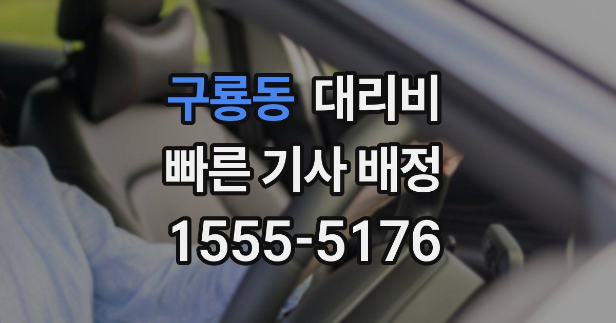 구룡동 대리운전 가격