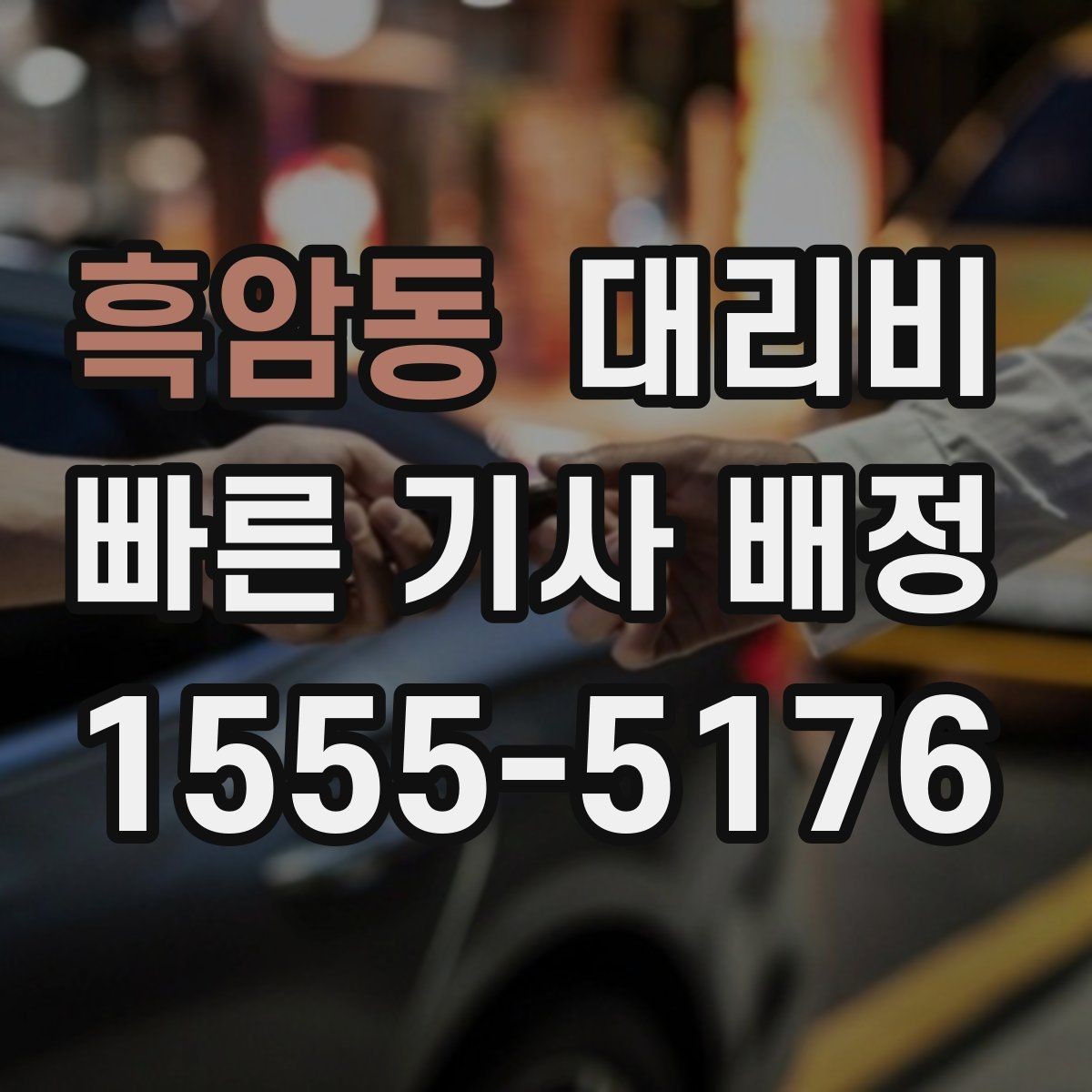 흑암동 대리비 어떻게 안내받으면 좋을까
