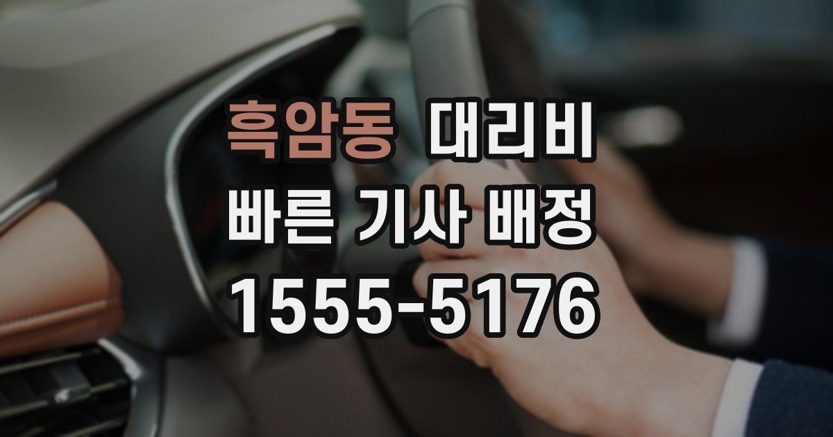 흑암동 대리운전 가격
